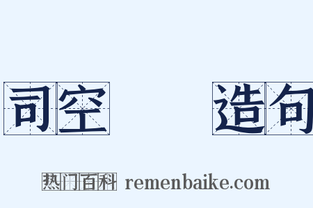 司空見慣造句是什么意思的图片